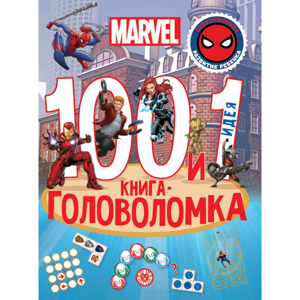

Книга ИД Лев Вселенная Marvel 100 и 1 головоломка 8071-3, 8071-3