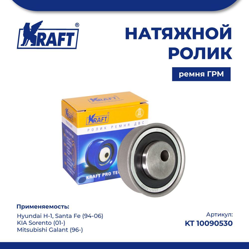 

Натяжной ролик ГРМ для а/м Hyundai H-1, Santa Fe (94-06) KRAFT KT 100930, Kraft