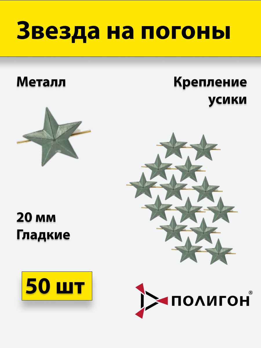 

Значок ПОЛИГОН Звезда на погоны металлическая , оливковая 20 мм, 50 шт, 01-00000159