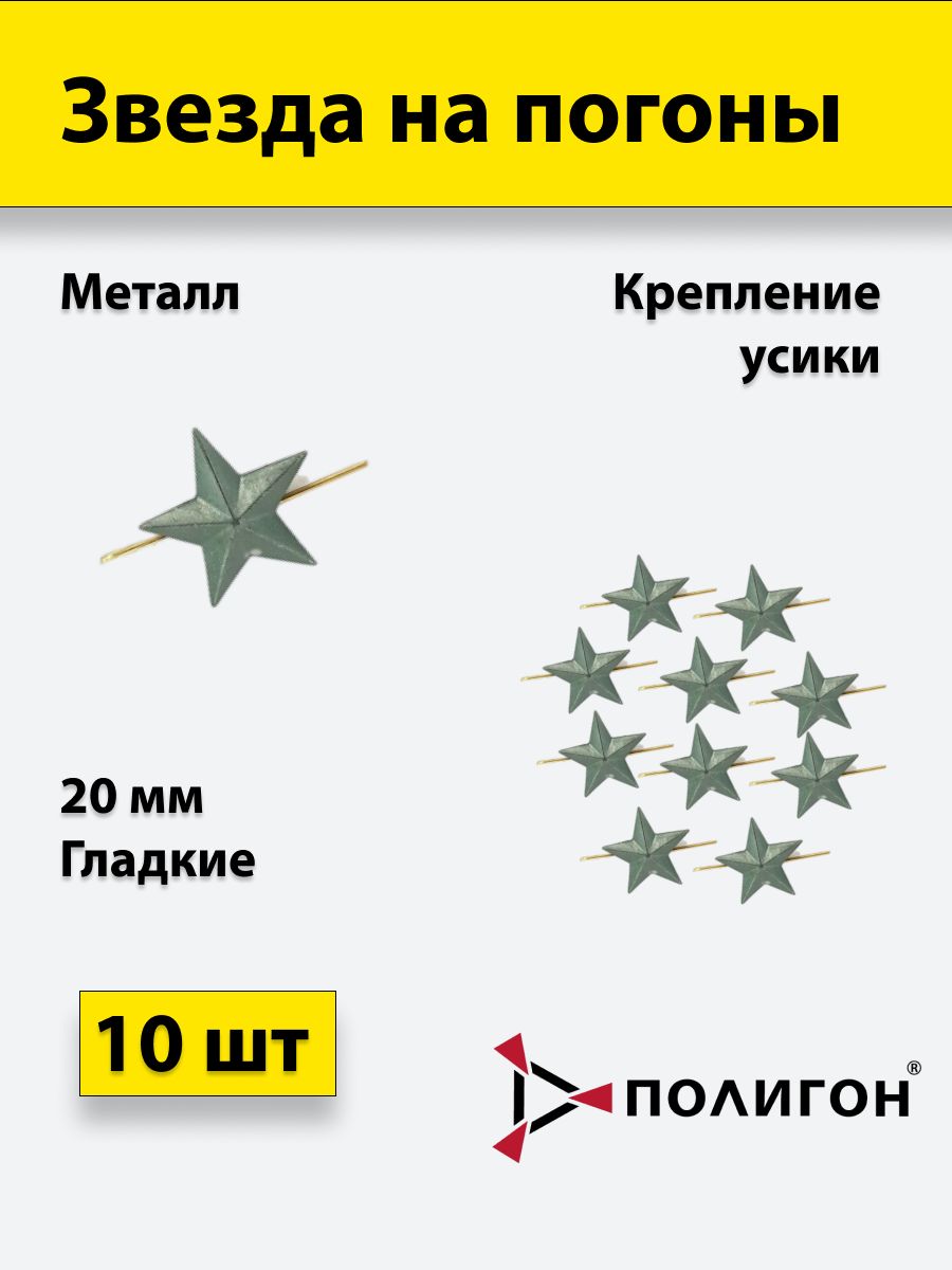 

Значок ПОЛИГОН Звезда на погоны металлическая , оливковая 20 мм, 10 шт