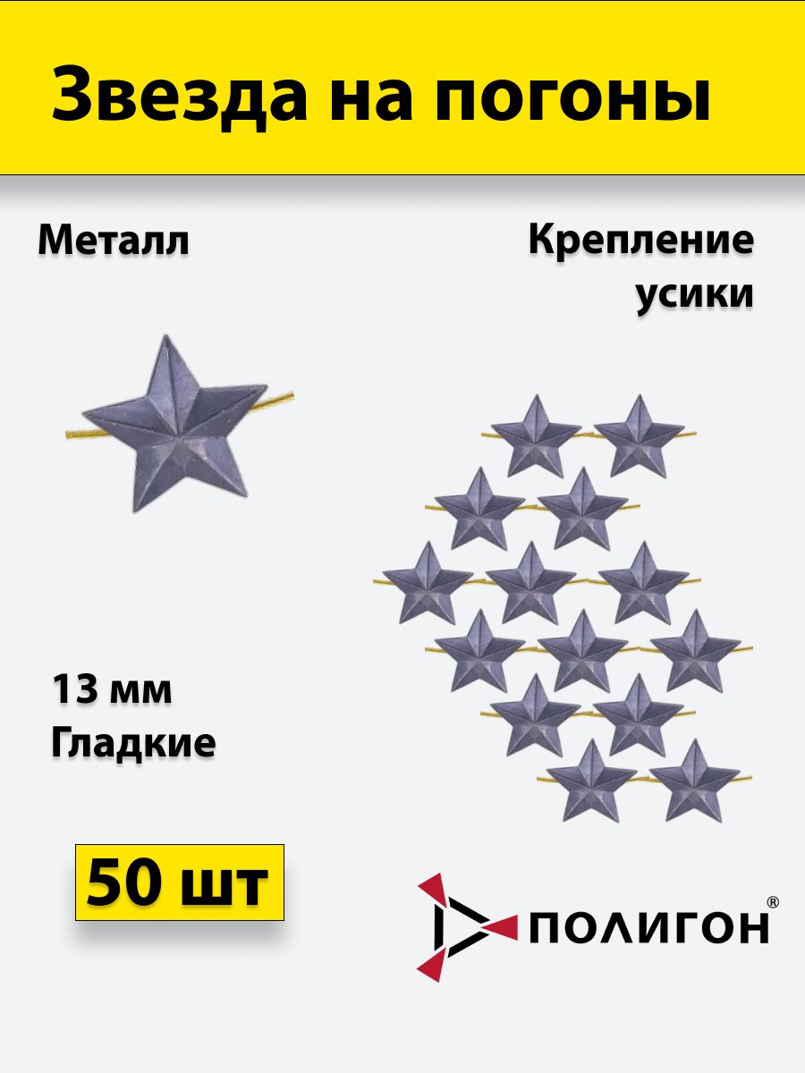 

Значок ПОЛИГОН Звезда на погоны ФСИН , черная 13 мм, 50 шт, 01-00000158