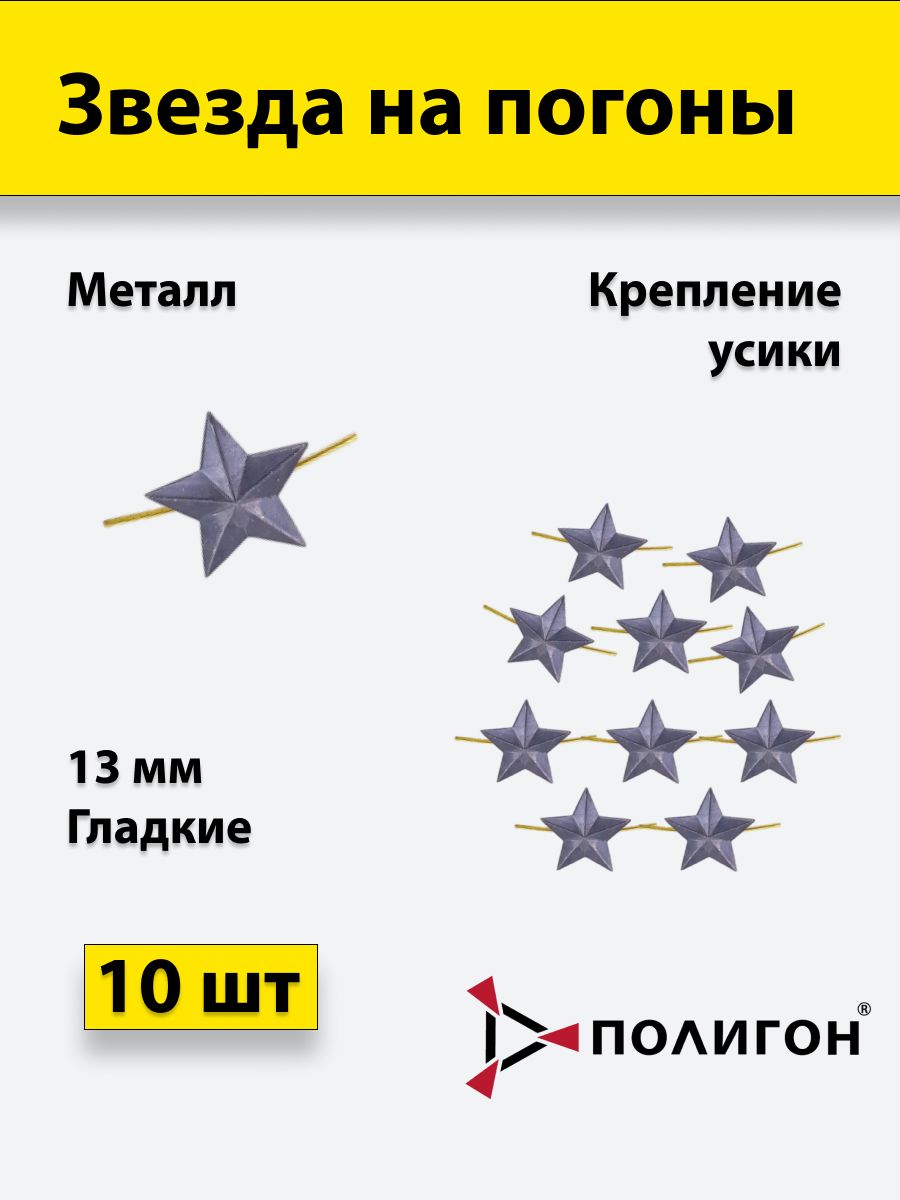 

Значок ПОЛИГОН Звезда на погоны ФСИН , черная 13 мм, 10 шт