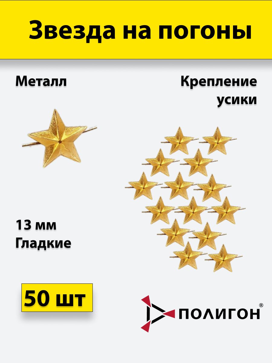 

Значок ПОЛИГОН Звезда на погоны металлическая , золотая 13 мм, 50 шт, 01-00000114