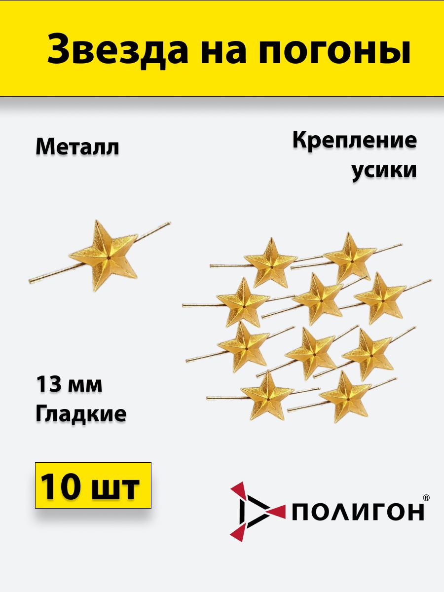 

Значок ПОЛИГОН Звезда на погоны металлическая , золотая 13 мм, 10 шт