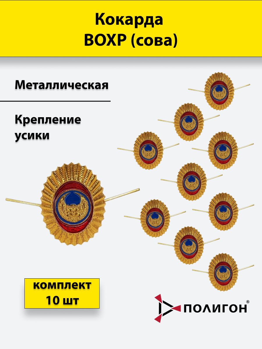 

Значок ПОЛИГОН Кокарда металлическая ВОХР сова , 10шт, 00-00000920