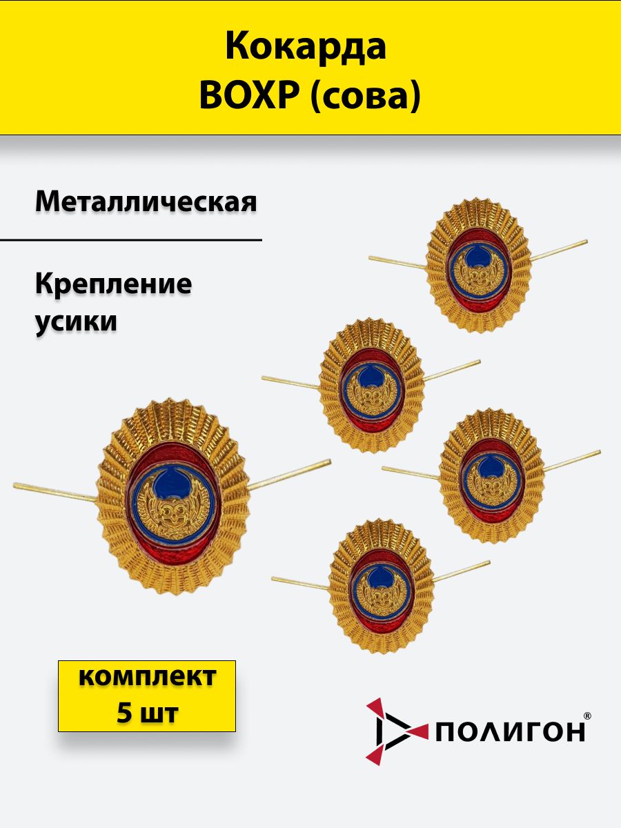 

Значок ПОЛИГОН из металла ВОХР сова , 5шт, 00-00000920