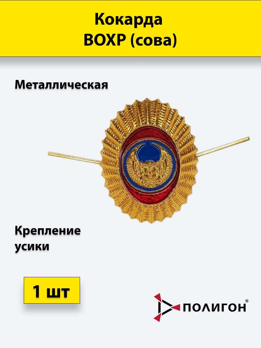 

Значок ПОЛИГОН Кокарда металлическая ВОХР сова , 1шт, 00-00000920