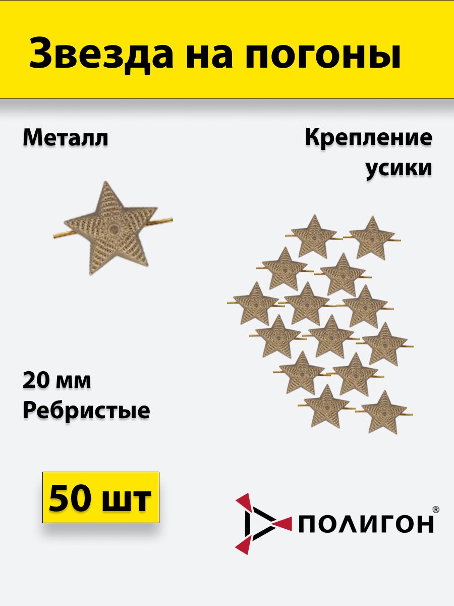 

Значок ПОЛИГОН Звезда на погоны рифленая , оливковая 20 мм, 50 шт, 00-00000776