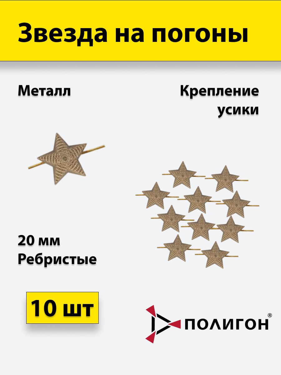

Значок ПОЛИГОН Звезда на погоны рифленая , оливковая 20 мм, 10 шт