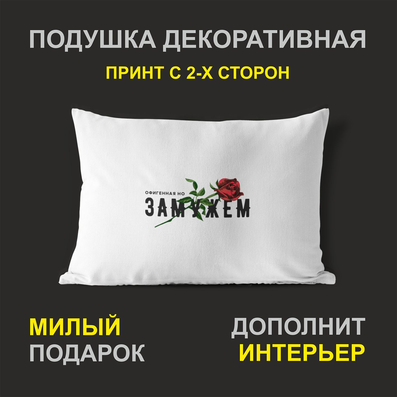 

Декоративная подушка #huskydom PDHW2101100 белая 27х37 см