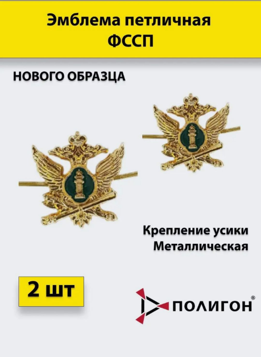 

Значок ПОЛИГОН Эмблема петличная ФССП нового образца 2 штуки, металлические, 00-00000654