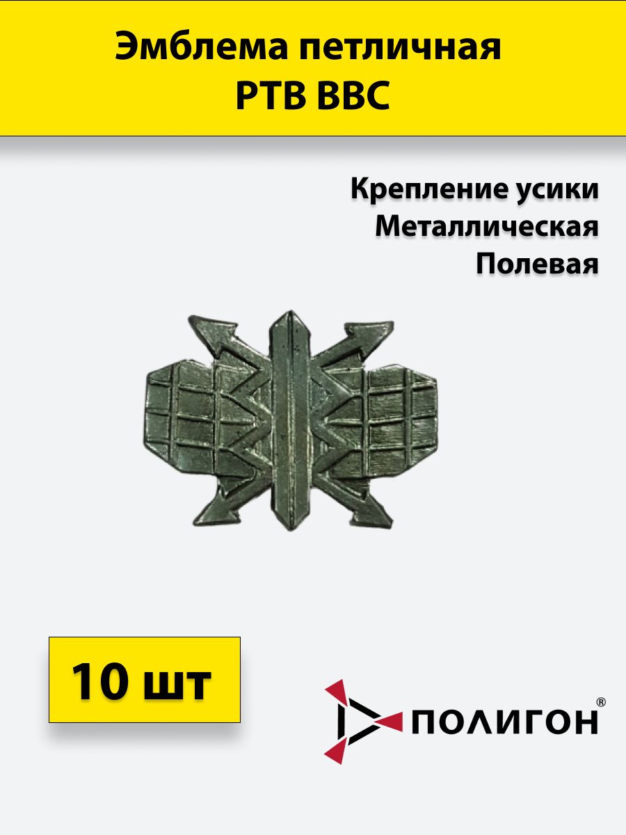 

Значок ПОЛИГОН Эмблема петличная РТВ ВВС полевая , 10 штук, металлические, 00-00000642