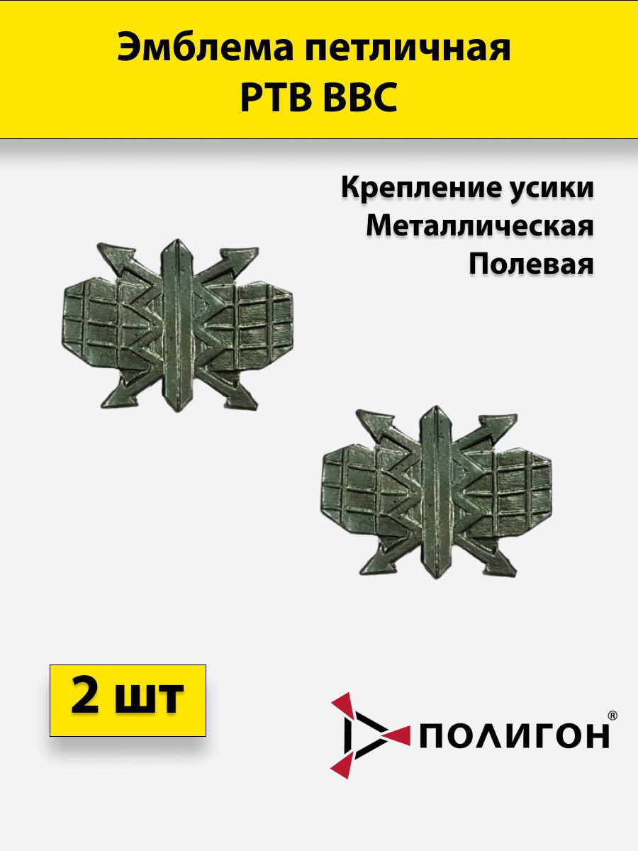 

Значок ПОЛИГОН Эмблема петличная полевая РТВ ВВС , 2 шт, металлические, 00-00000642