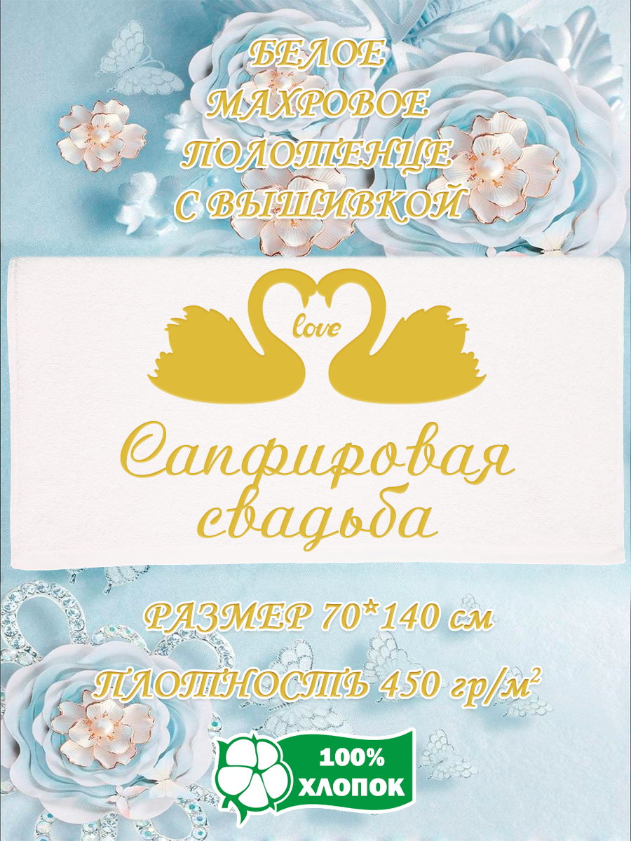 

Полотенце махровое XALAT подарочное с вышивкой Сапфировая свадьба 70х140 см, IP-WHITE-0910, Сапфировая свадьба