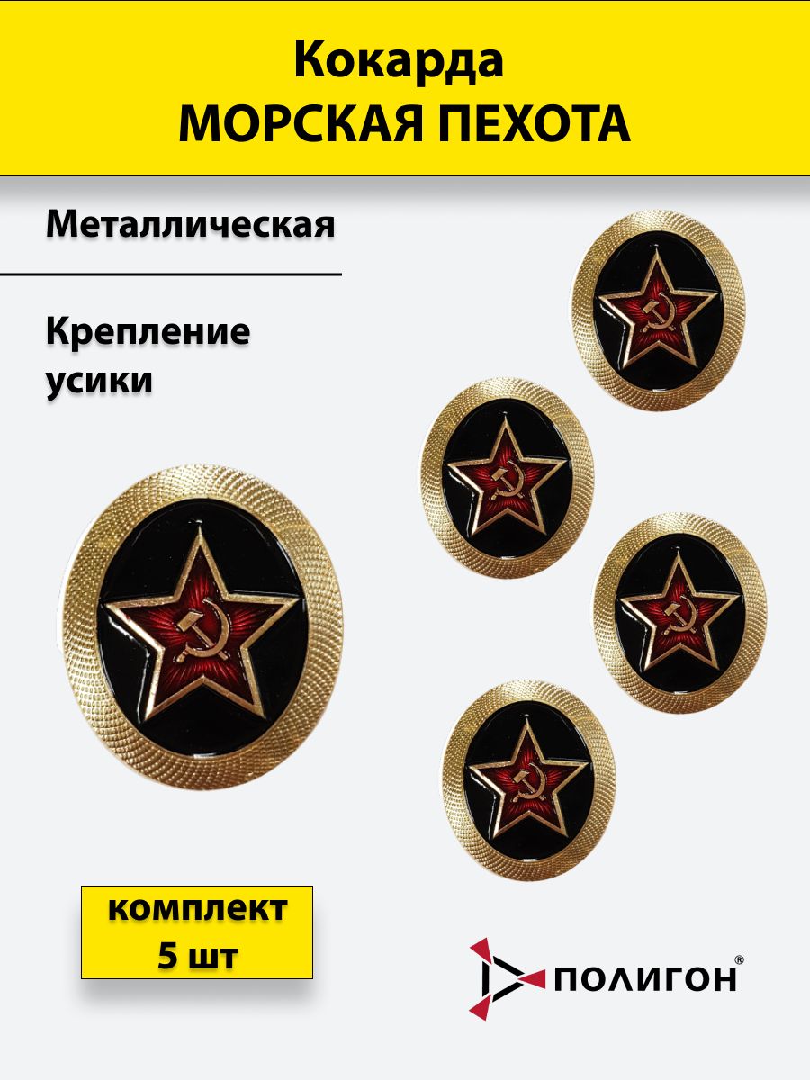 

Значок ПОЛИГОН Кокарда металлическая Морская пехота МП, 5шт, 00-00000546