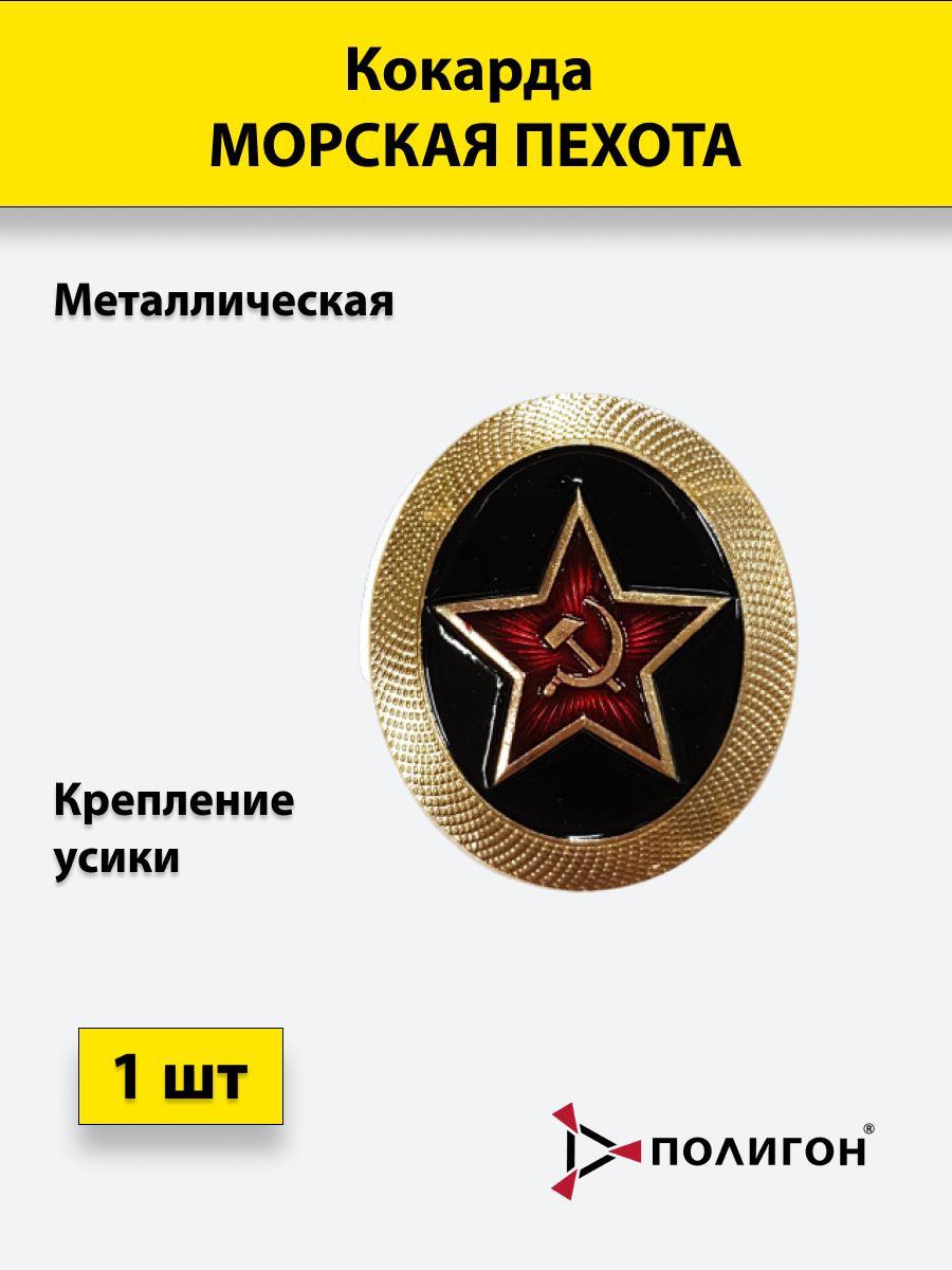 

Значок ПОЛИГОН Кокарда металлическая Морская пехота МП