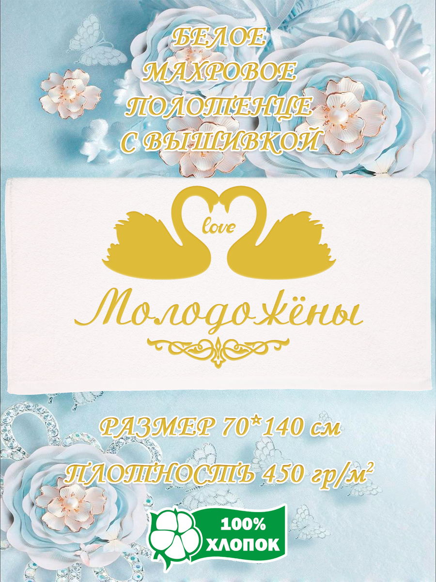 

Полотенце махровое XALAT подарочное с вышивкой Молодожёны 70х140 см, IP-WHITE-0904, Молодожёны