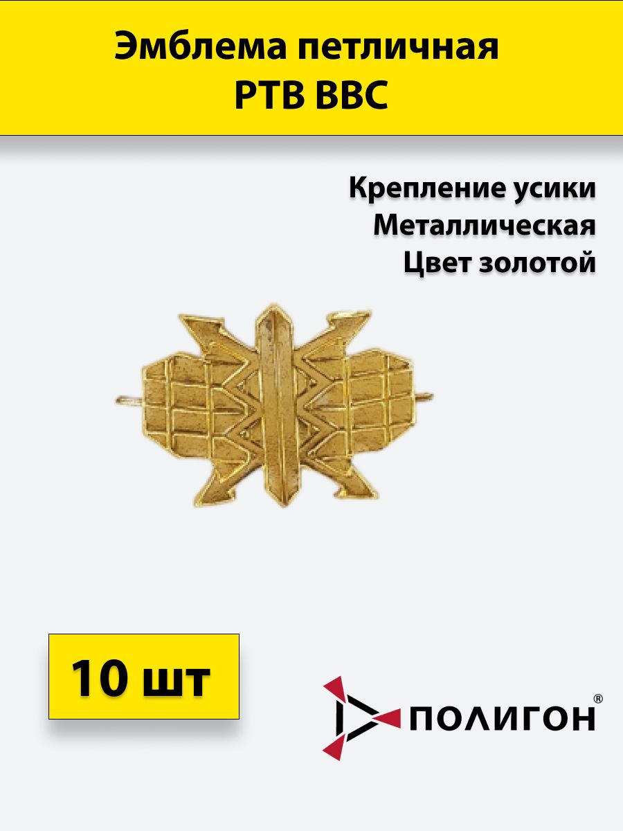 

Значок ПОЛИГОН Эмблема петличная РТВ ВВС золотая , 10 штук, металлические, 00-00000513