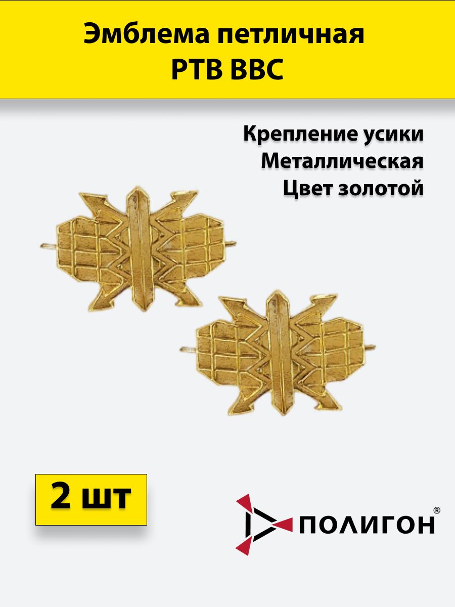 

Значок ПОЛИГОН Эмблема петличная РТВ ВВС золотая, 2 штуки, металлические, 00-00000513