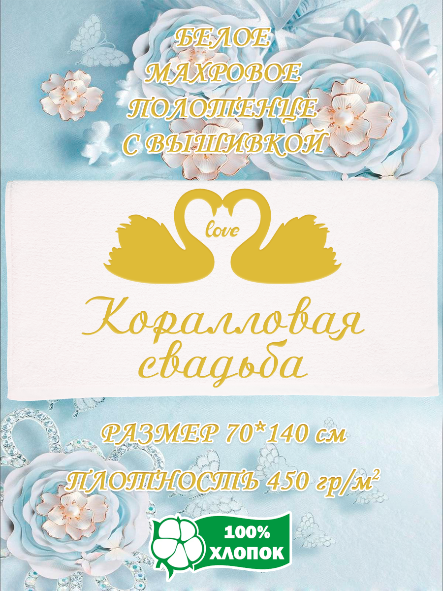 

Полотенце махровое XALAT подарочное с вышивкой Коралловая свадьба 70х140 см, IP-WHITE-0900, Коралловая свадьба