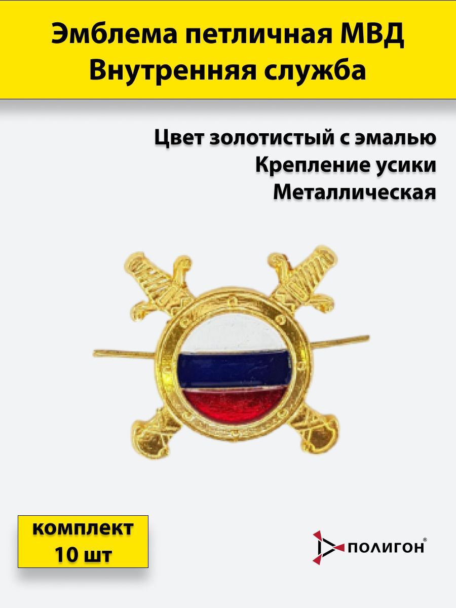 

Значок ПОЛИГОН Эмблема петличная МВД внутренняя служба , 10 штук, металлические, 00-00000433