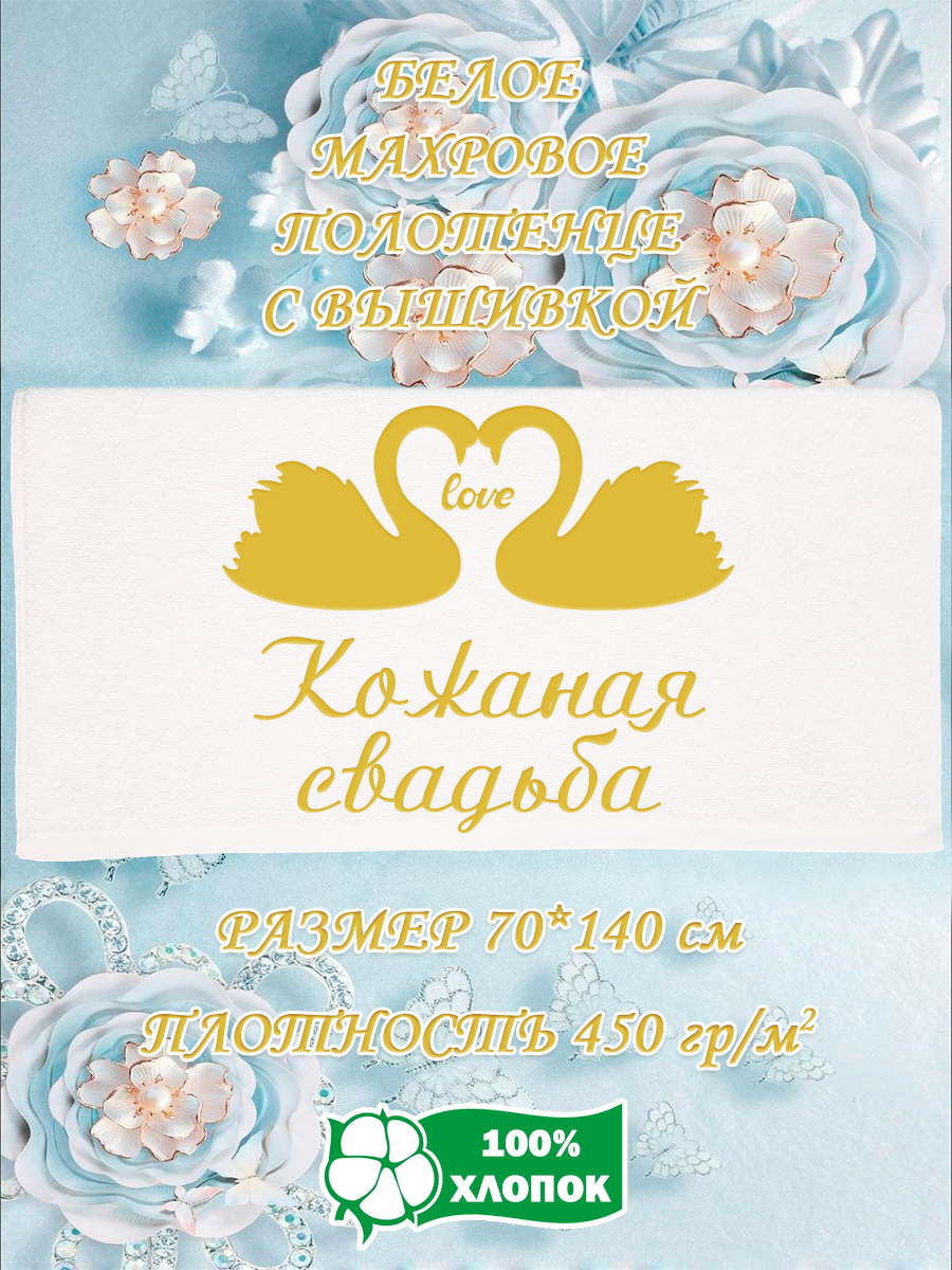 

Полотенце махровое XALAT подарочное с вышивкой Кожаная свадьба 70х140 см, IP-WHITE-0899, Кожаная свадьба