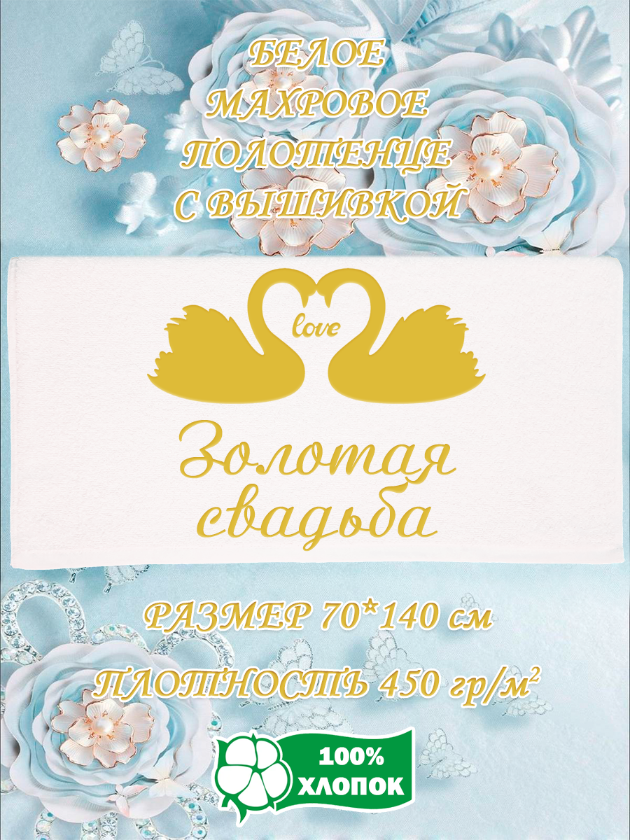 

Полотенце махровое XALAT подарочное с вышивкой Золотая свадьба 70х140 см, IP-WHITE-0896, Золотая свадьба