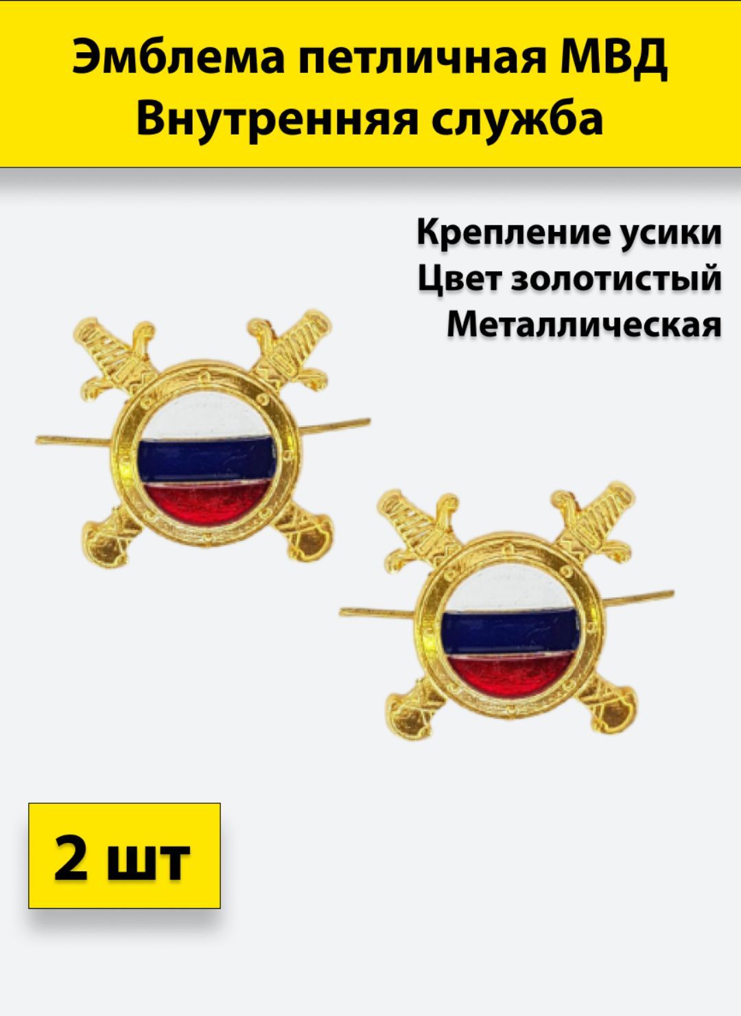 

Значок ПОЛИГОН Эмблема петличная МВД внутренняя служба , 2 штуки, металлические, 00-00000433