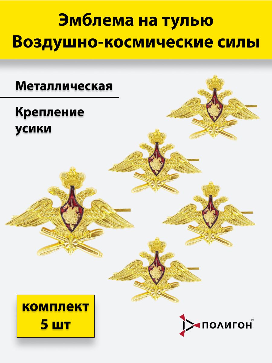 

Значок ПОЛИГОН коллекционный на тулью Воздушно-космические силы ВКС , 5 см, 00-00000430