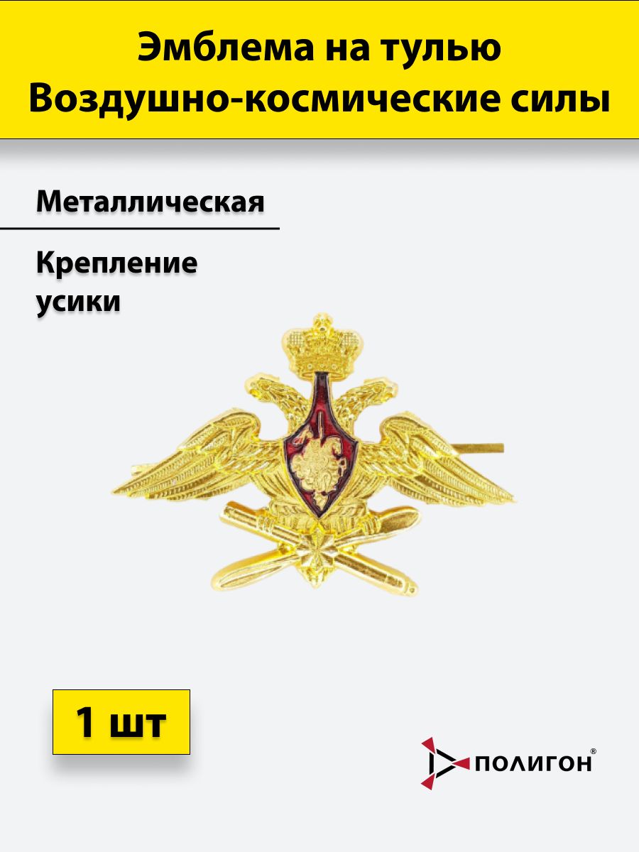 

Значок ПОЛИГОН Эмблема на тулью металлическая Воздушно-космические силы ВКС, 00-00000430