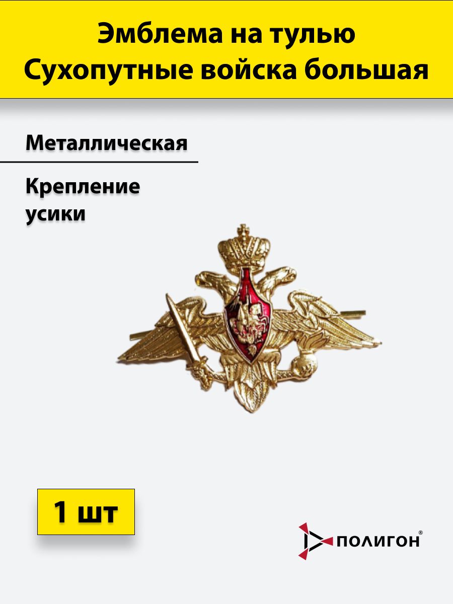 

Значок ПОЛИГОН Эмблема на тулью металлическая Сухопутных войск болольшая