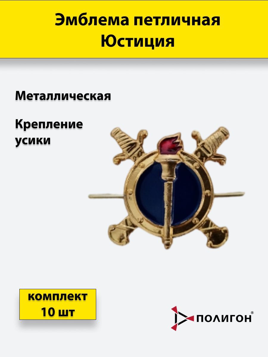 

Значок ПОЛИГОН Эмблема петличная Юстиция МВД , 10 шт, усики, 00-00000417