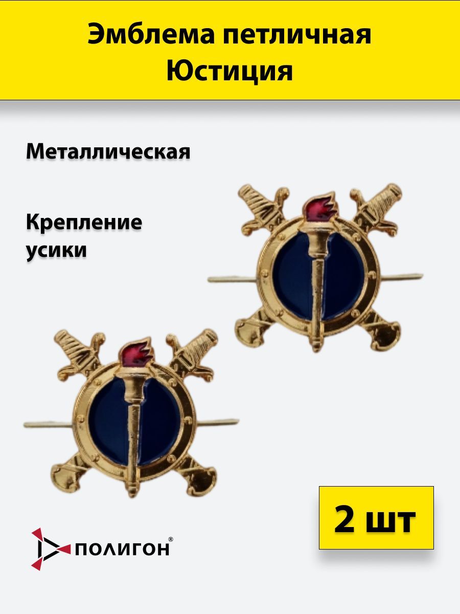 

Значок ПОЛИГОН Эмблема петличная Юстиция МВД , 2 шт, усики, 00-00000417