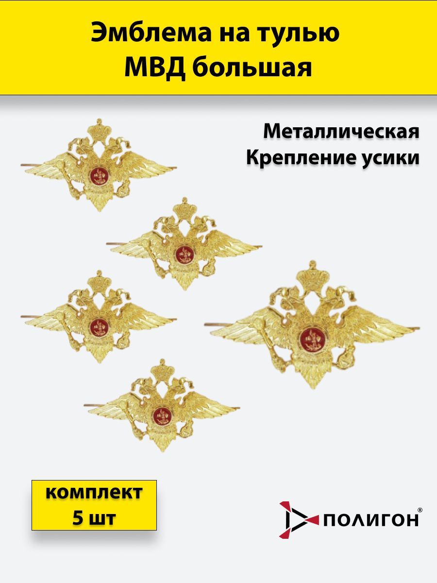 

Значок ПОЛИГОН Эмблема на тулью металлическая МВД большая , 5 штук, 00-00000368