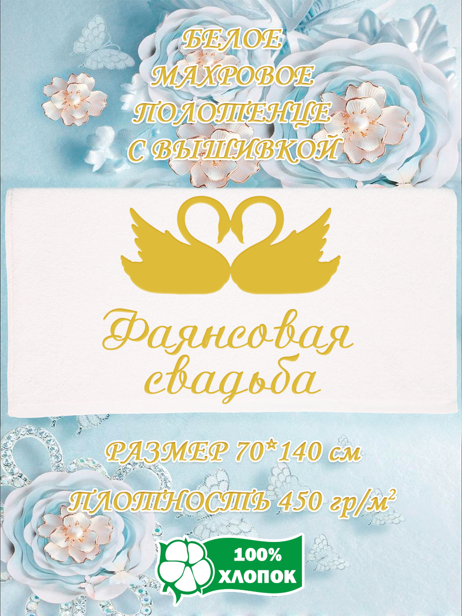 

Полотенце махровое XALAT подарочное с вышивкой Фаянсовая свадьба 70х140 см, IP-WHITE-0882, Фаянсовая свадьба