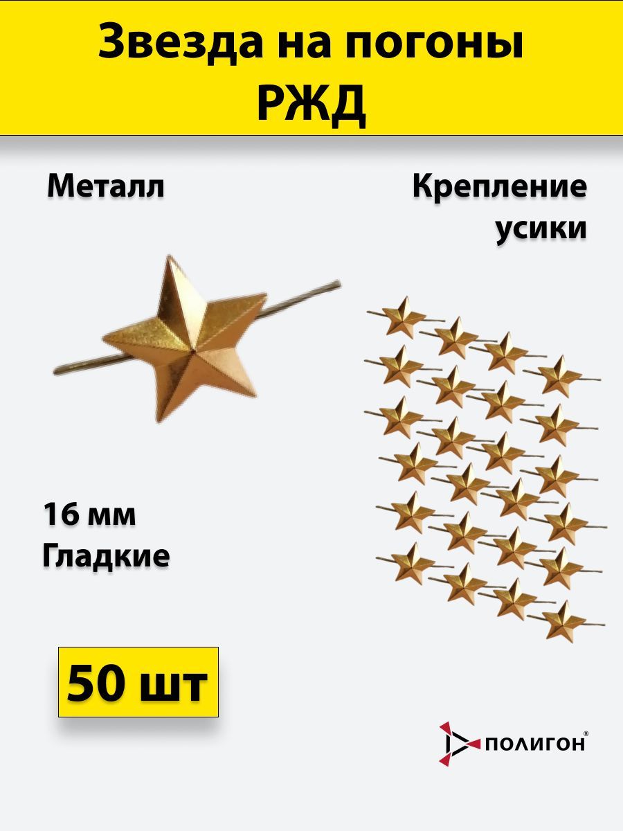 

Значок ПОЛИГОН Звезда на погоны РЖД , золотистый 16 мм, 50шт, 00-00000278