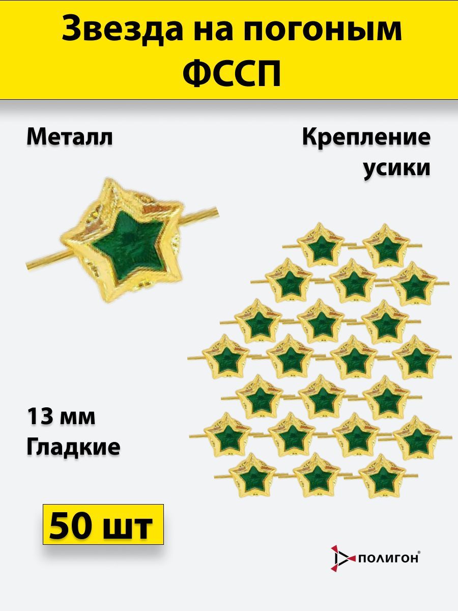 

Значок ПОЛИГОН Звезда на погоны ФССП , золотистый 13мм, 50 шт, 00-00000270