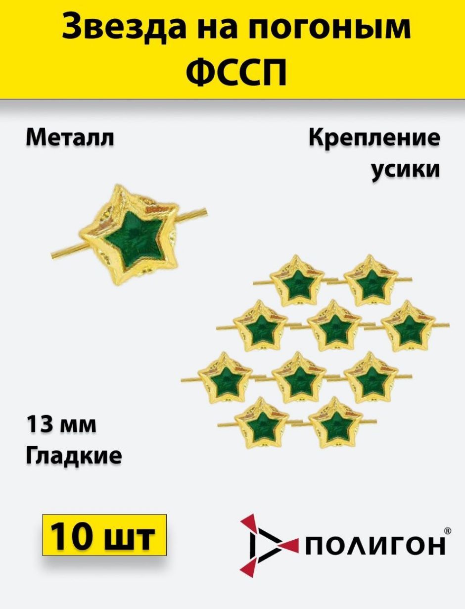 

Значок ПОЛИГОН Звезда на погоны ФССП , золотая 13мм, 10 шт, 00-00000270