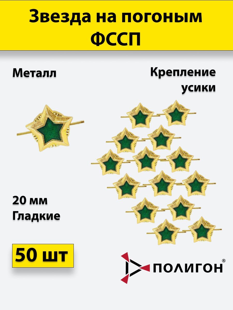 

Значок ПОЛИГОН Звезда на погоны ФССП , золотая 20мм, 00-00000269