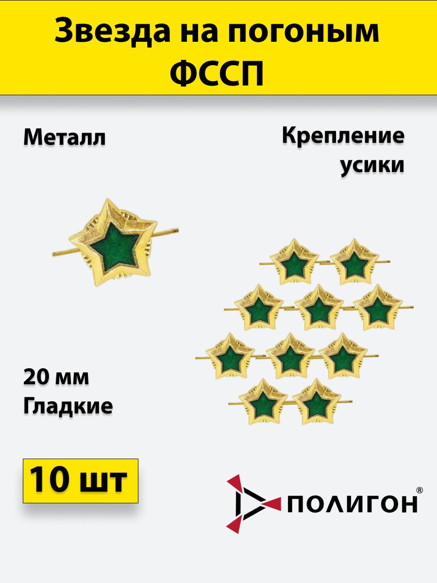 

Значок ПОЛИГОН Звезда на погоны ФССП , золотая 20мм, 10 шт, 00-00000269