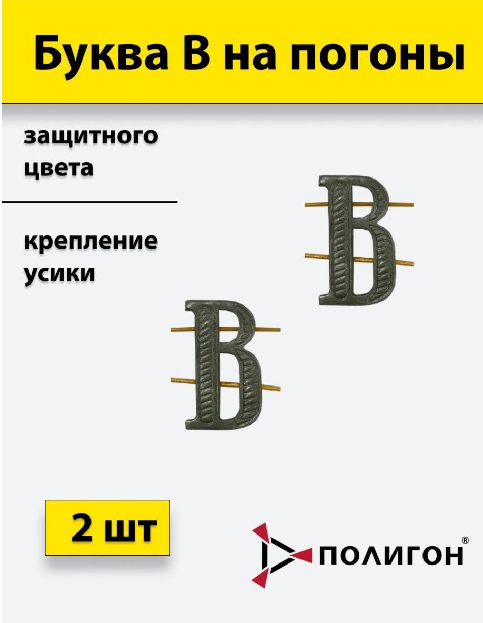 

Значок ПОЛИГОН Буква на погоны В защитного цвета полевая , 2шт, 00-00000230