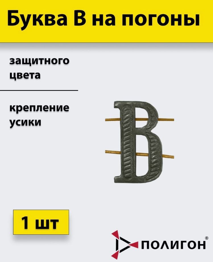 

Значок ПОЛИГОН Буква на погоны В защитного цвета полевая , 1шт, 00-00000230