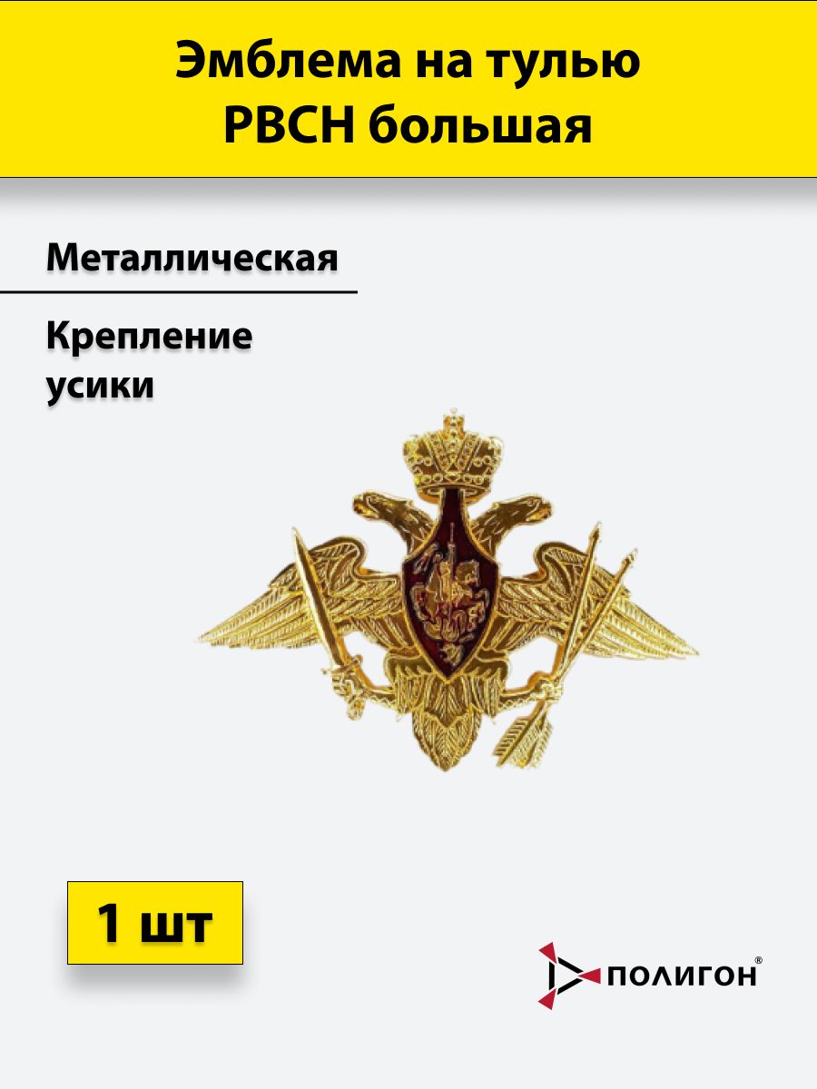 

Значок ПОЛИГОН Эмблема на тулью металлическая РВСН большая