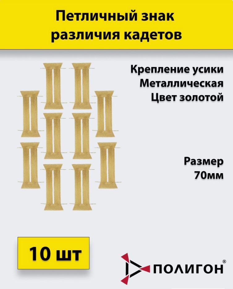 

Значок ПОЛИГОН Петличный знак различия кадетов 70 мм мет, 10шт, 00-00000224