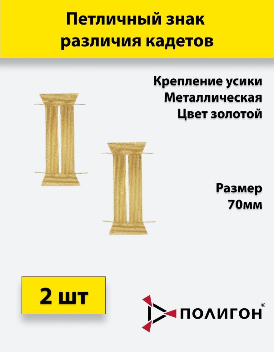 

Значок ПОЛИГОН Петличный знак различия кадетов 70 мм мет, 2шт, 00-00000224