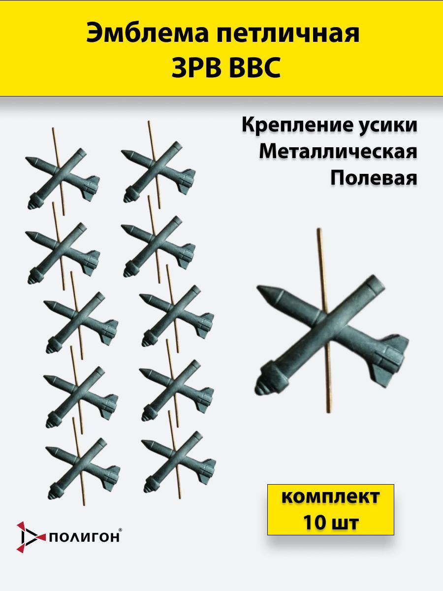 

Значок ПОЛИГОН металлический ЗРВ ВВС защитный цвет , 10 штук, 00-00000219