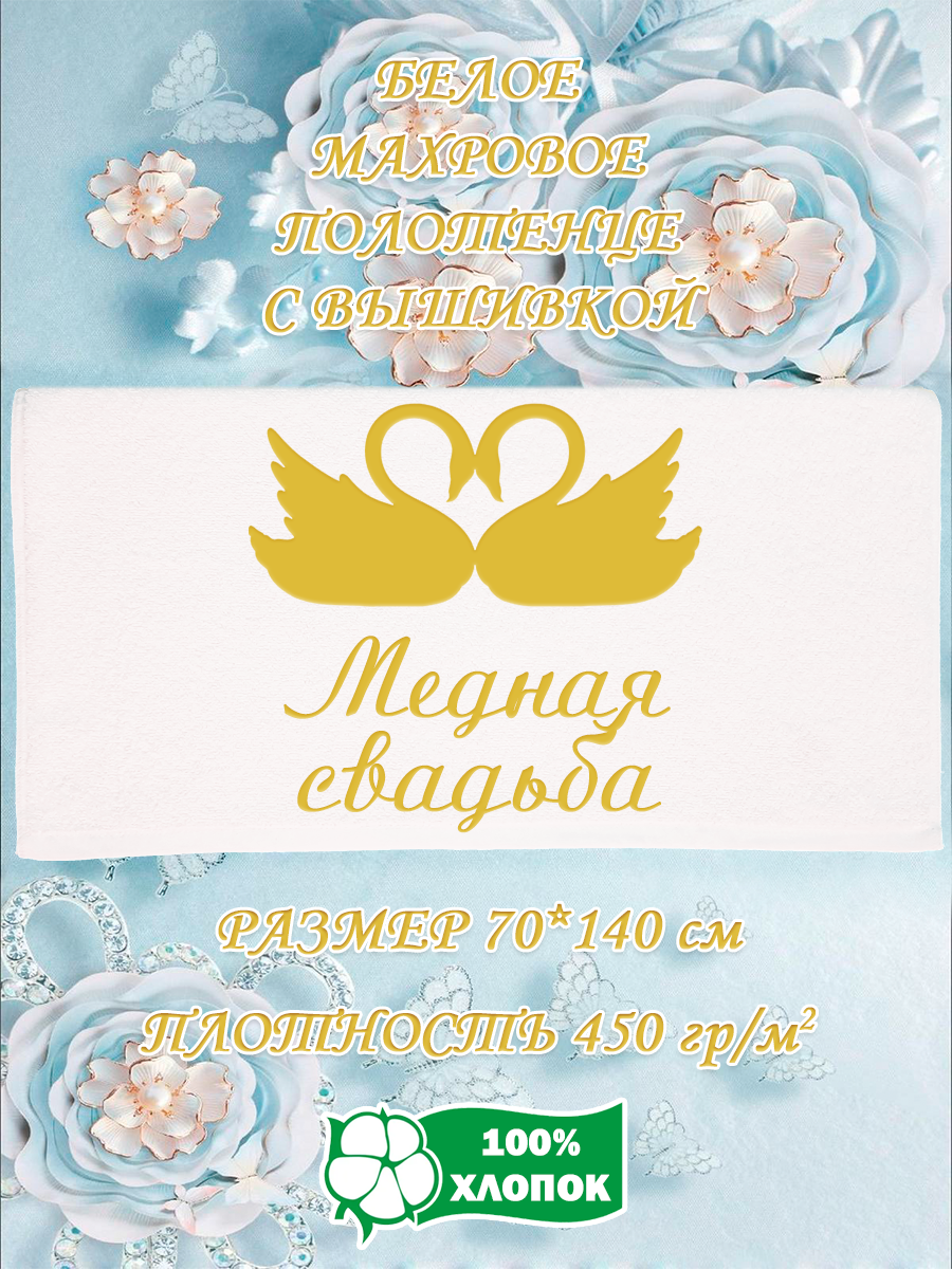 

Полотенце махровое XALAT подарочное с вышивкой Медная свадьба 70х140 см, IP-WHITE-0863, Медная свадьба