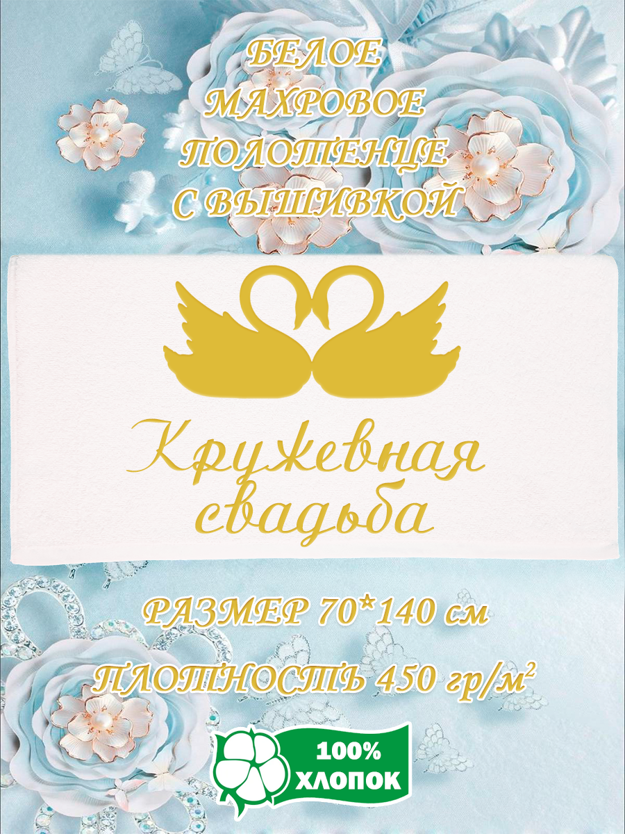 

Полотенце махровое XALAT подарочное с вышивкой Кружевная свадьба 70х140 см, IP-WHITE-0860, Кружевная свадьба