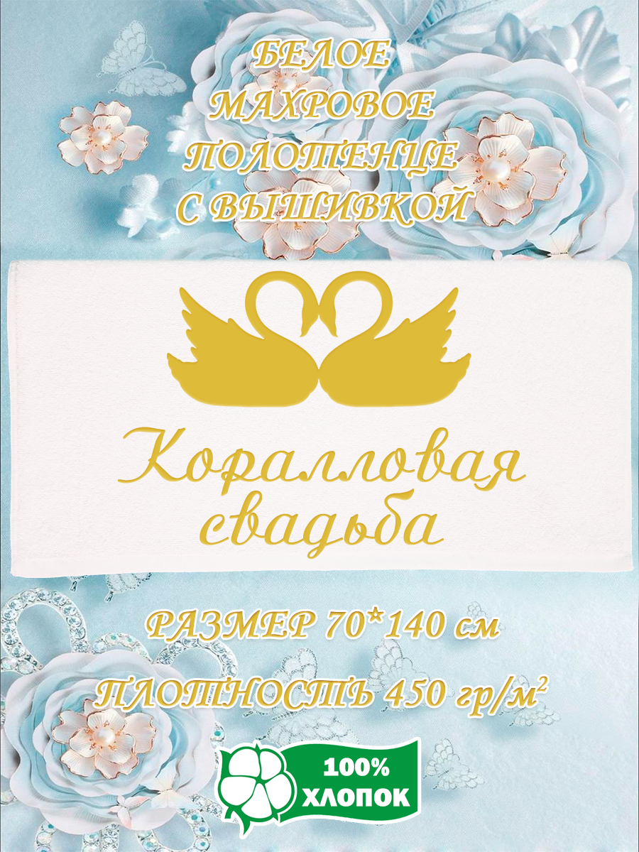 

Полотенце махровое XALAT подарочное с вышивкой Коралловая свадьба 70х140 см, IP-WHITE-0858, Коралловая свадьба