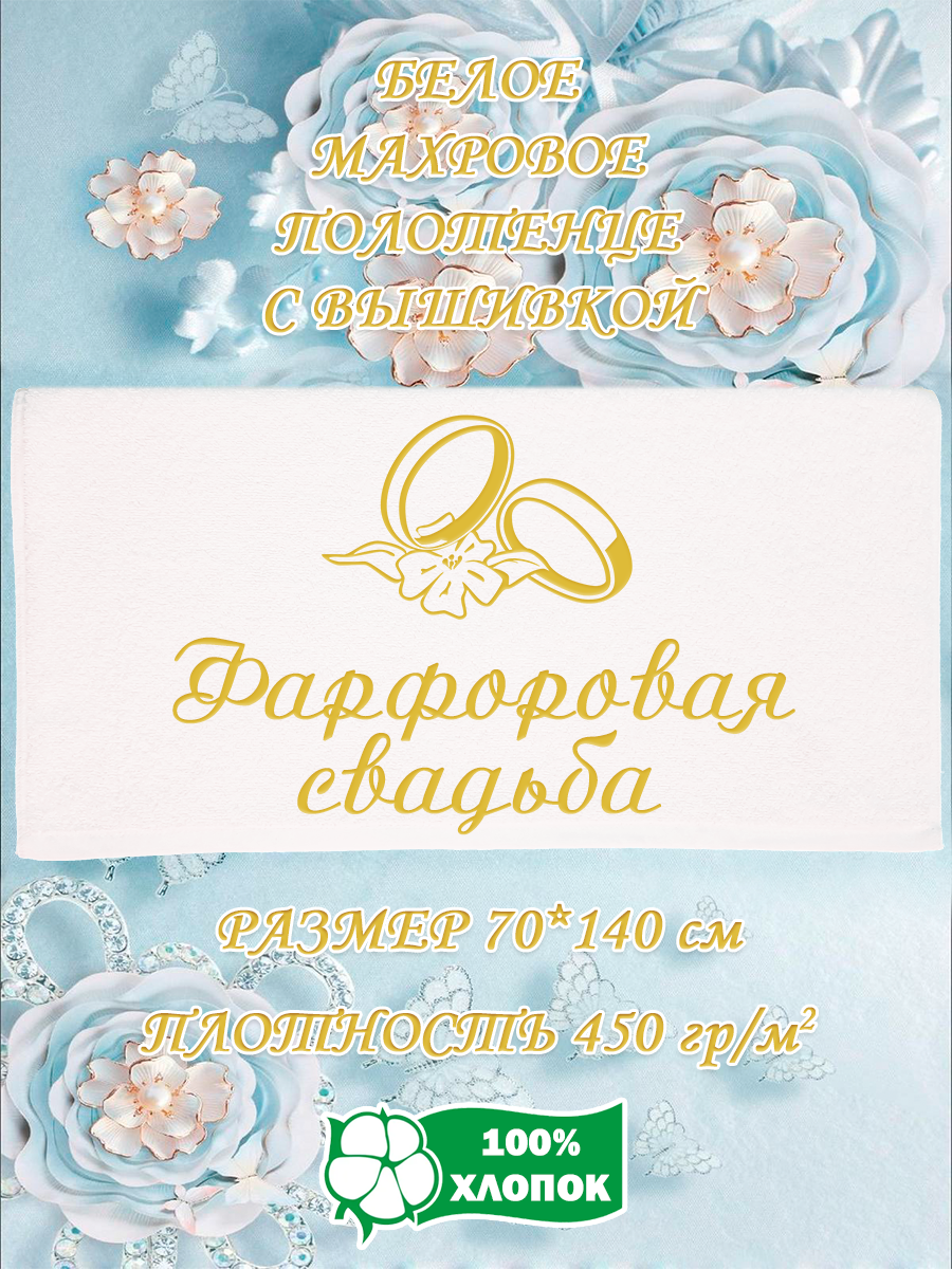 

Полотенце махровое XALAT подарочное с вышивкой Фарфоровая свадьба 70х140 см, IP-WHITE-0831, Фарфоровая свадьба
